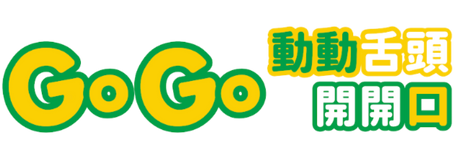 用遊戲,讓孩子 開口說得更清楚!