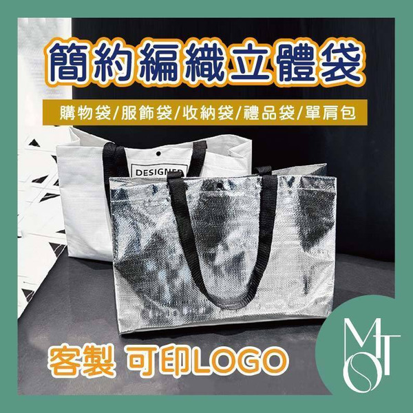編織立體手提袋
