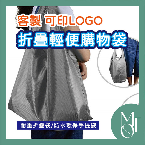 折疊輕便購物袋
