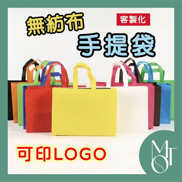 不織布（無紡布）手提袋，可印 Logo
