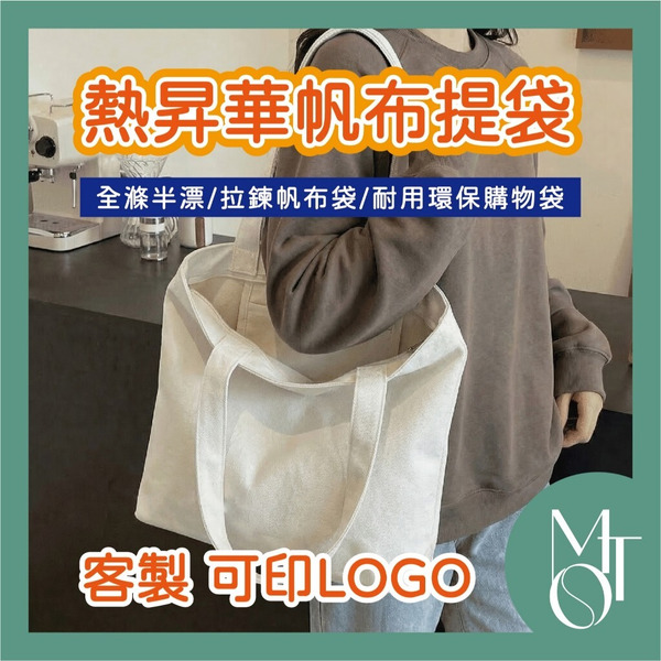 熱昇華帆布提袋