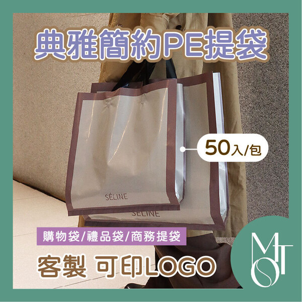 服飾店 PE 塑膠提袋