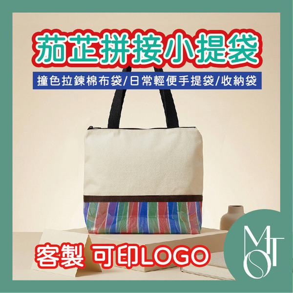 茄芷拼接小提袋
