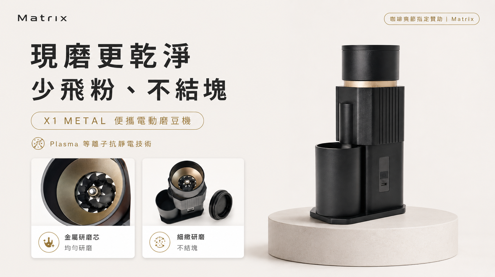 Matrix X1 METAL便攜式電動磨豆機