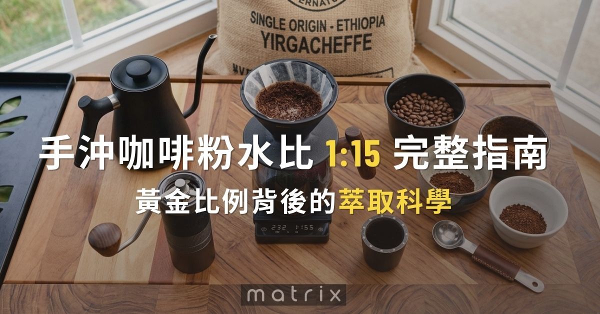 手沖咖啡粉水比示意——細口壺注水
