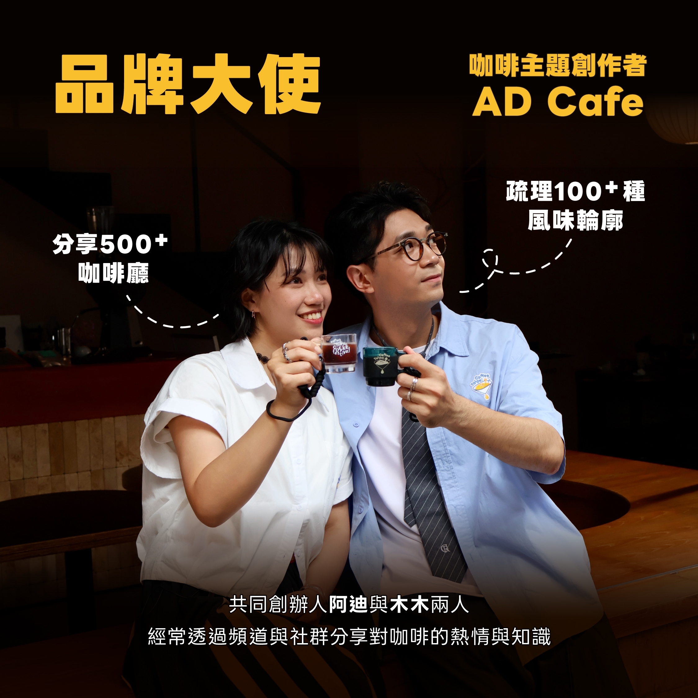 活動大使 AD Cafe × 臺北咖限定快閃店