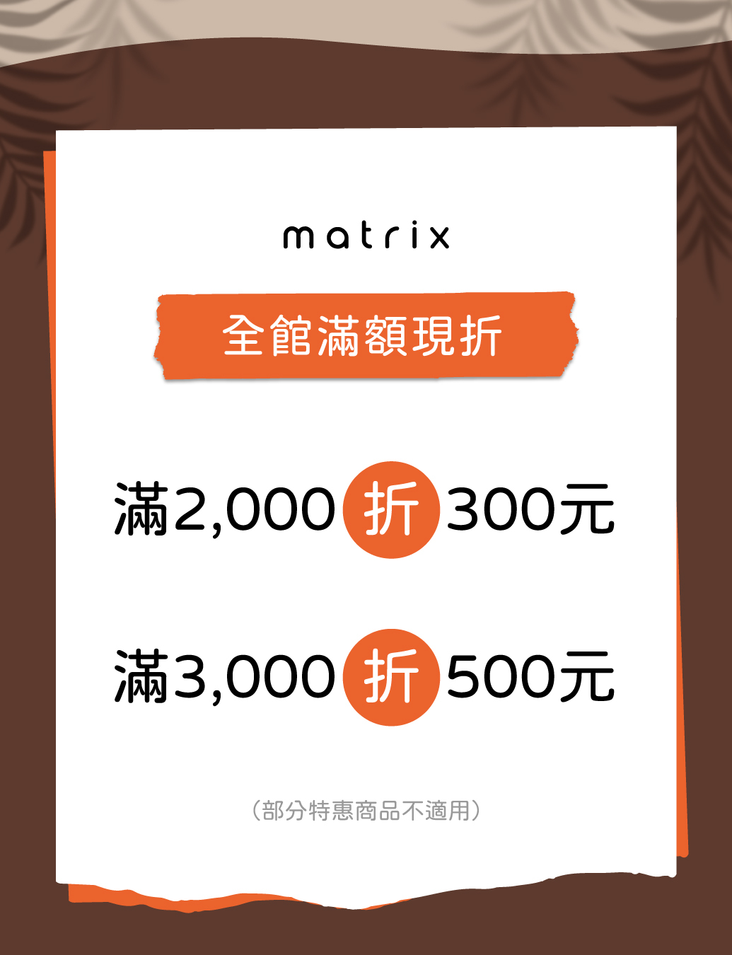 滿2000折300 滿3000折500