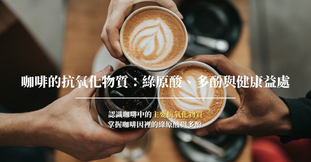 咖啡的抗氧化物質：綠原酸、多酚與健康益處