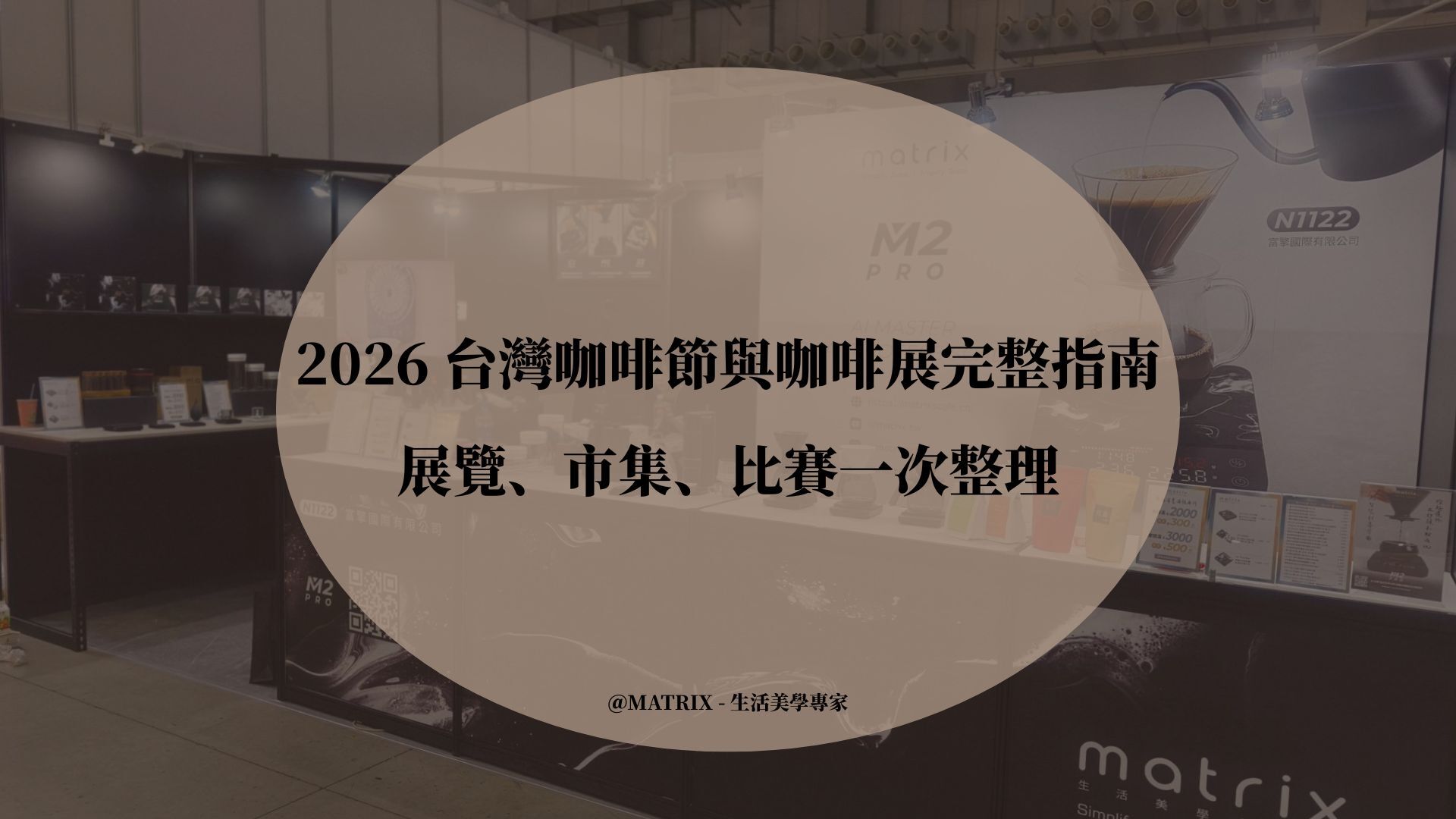 2026 台灣咖啡節與咖啡展完整指南