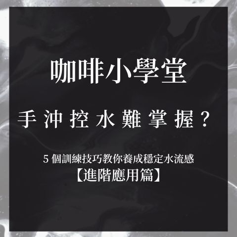 手沖控水難掌握？