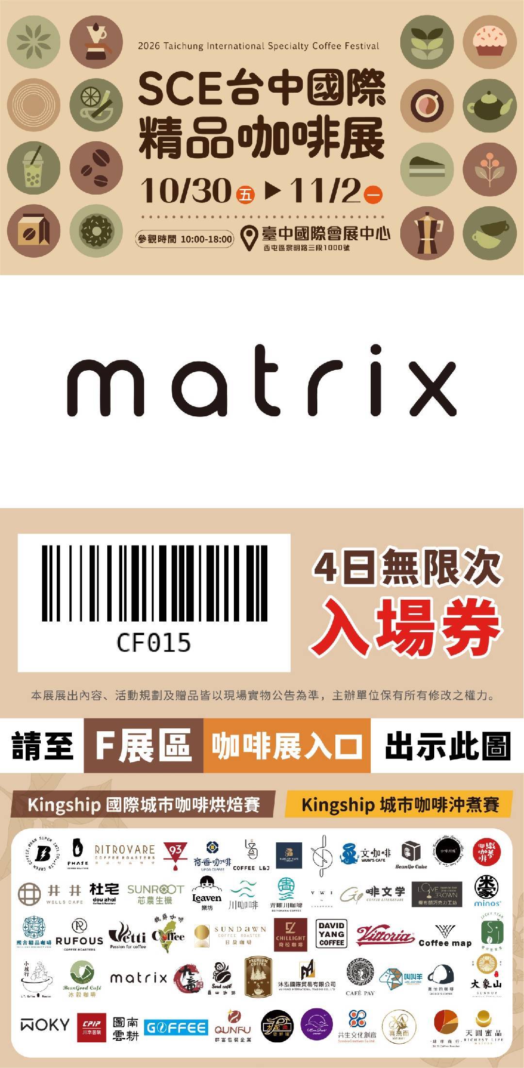 2026 台中國際精品咖啡展入場票券