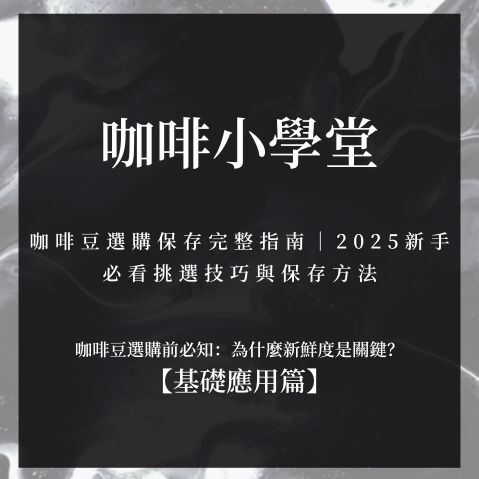 咖啡豆選購保存完整指南