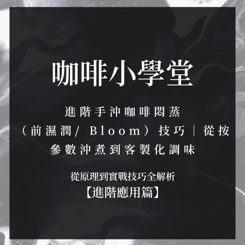 進階咖啡悶蒸技巧