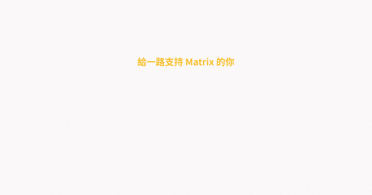 Matrix 會員抽獎活動辦法｜老會員回饋＋新會員加入抽
