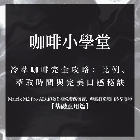 冷萃咖啡完全攻略