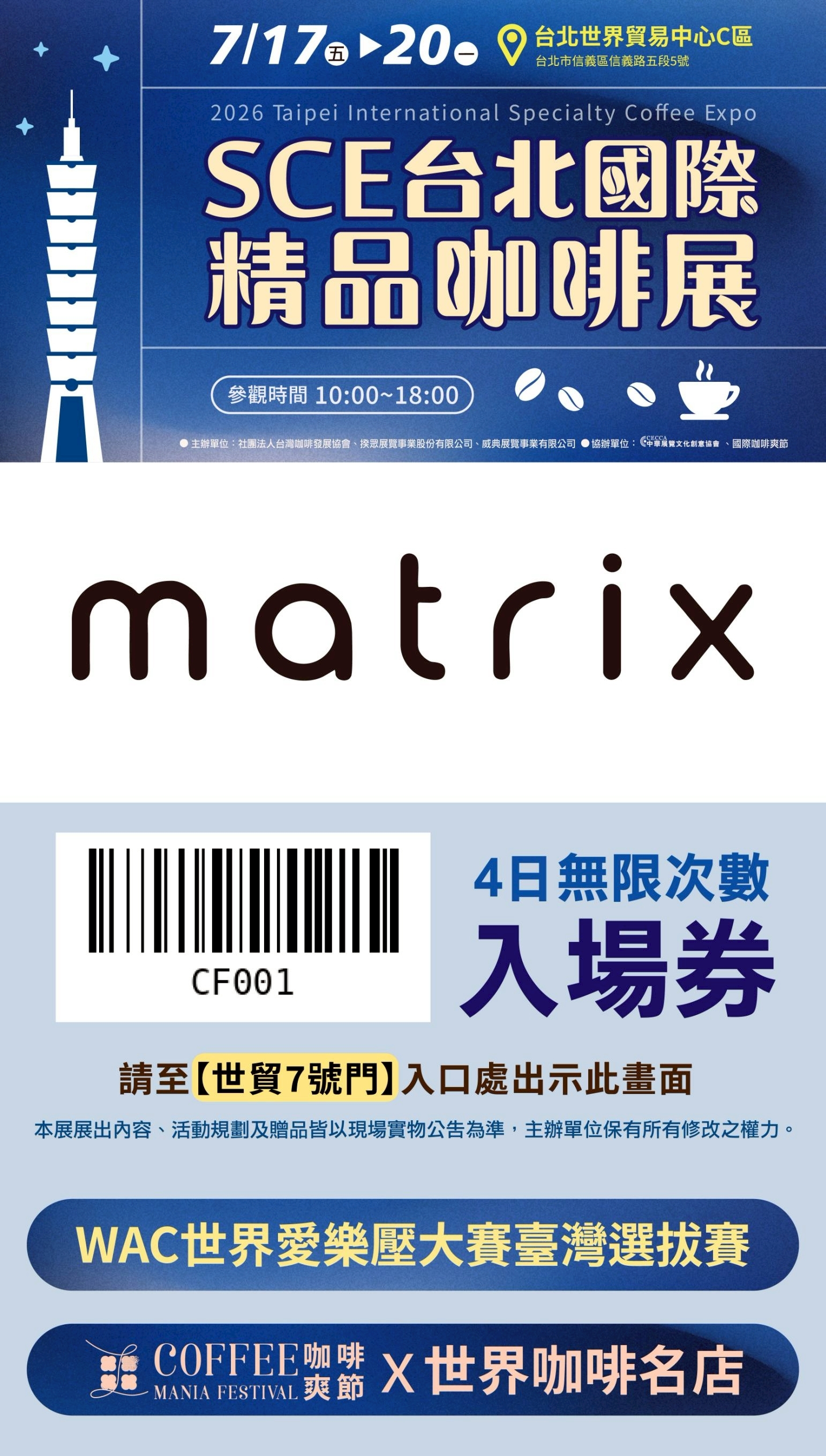 Matrix 台北世貿精品咖啡展 4 日無限次數入場券