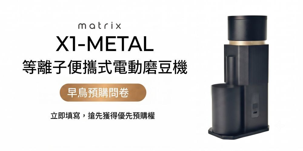 Matrix X1 METAL 等離子便攜式電動磨豆機