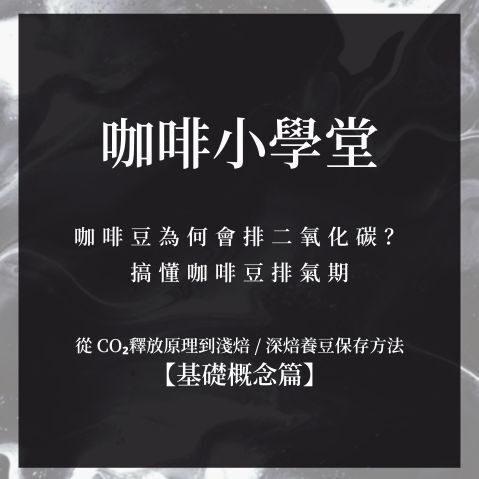 咖啡豆為何會排二氧化碳？