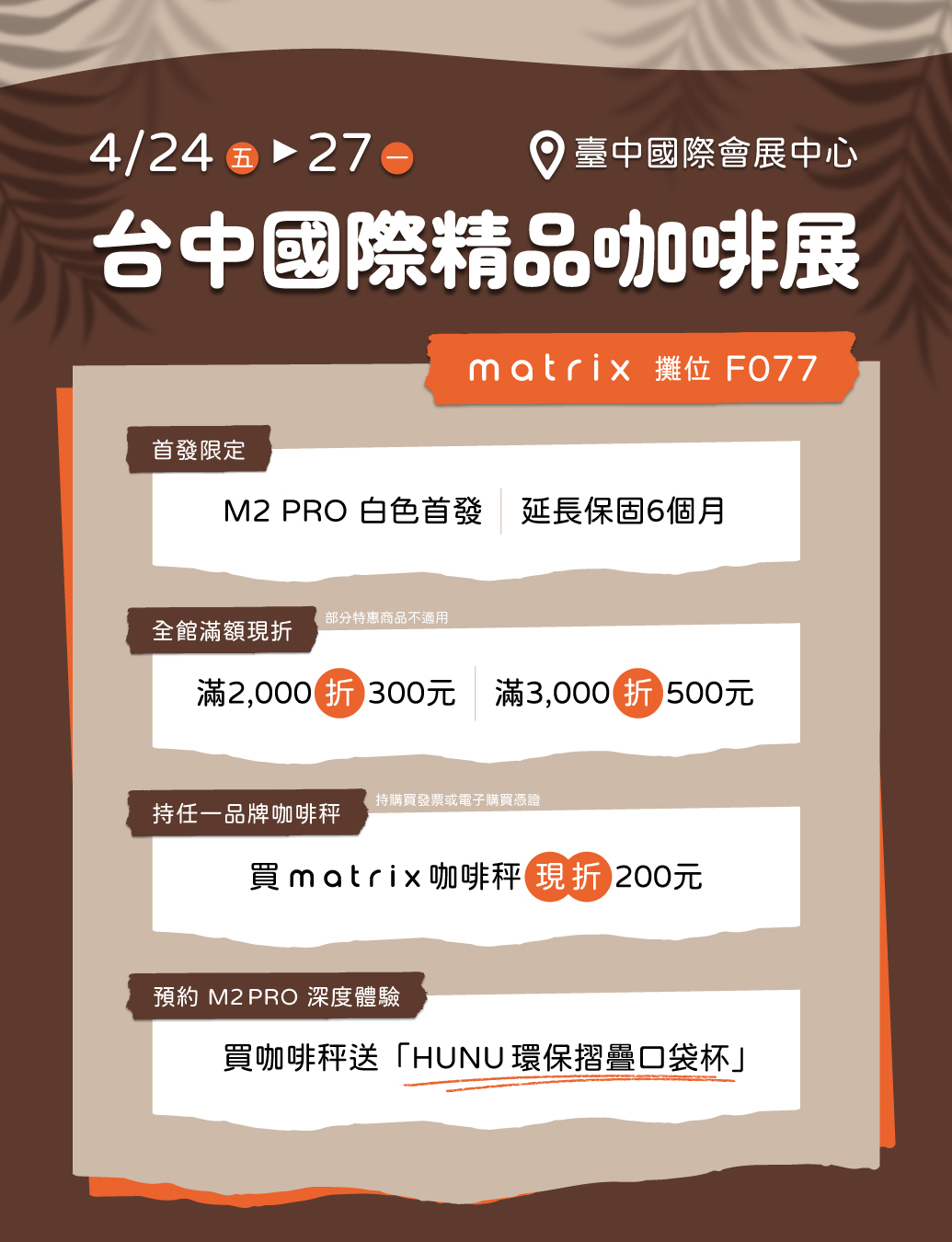 Matrix 台中咖啡展 活動總資訊圖