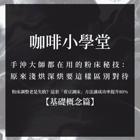 手沖大師都在用的粉床秘技