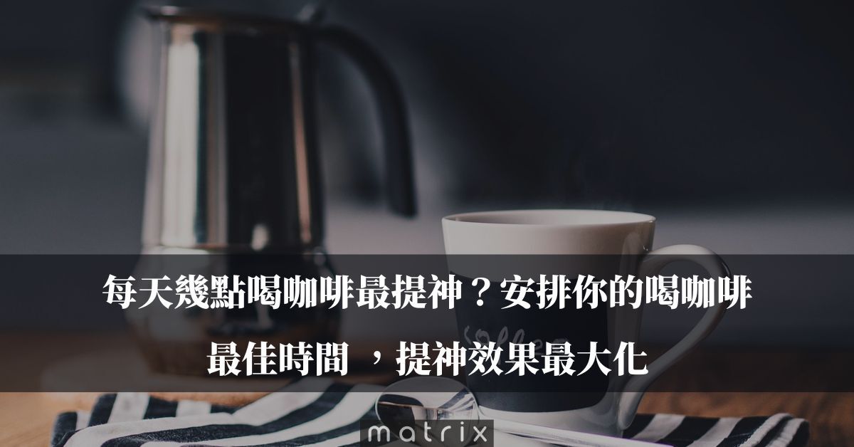 每天幾點喝咖啡最提神？安排你的喝咖啡最佳時間 ，提神效果最大化