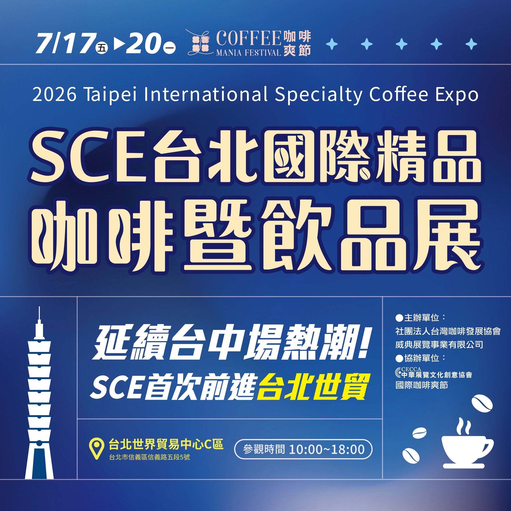 2026 SCE台北國際精品咖啡展主視覺