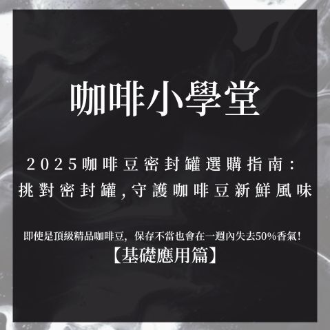 2025咖啡豆密封罐選購指南