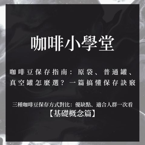 原袋、普通罐、真空罐怎麼選？