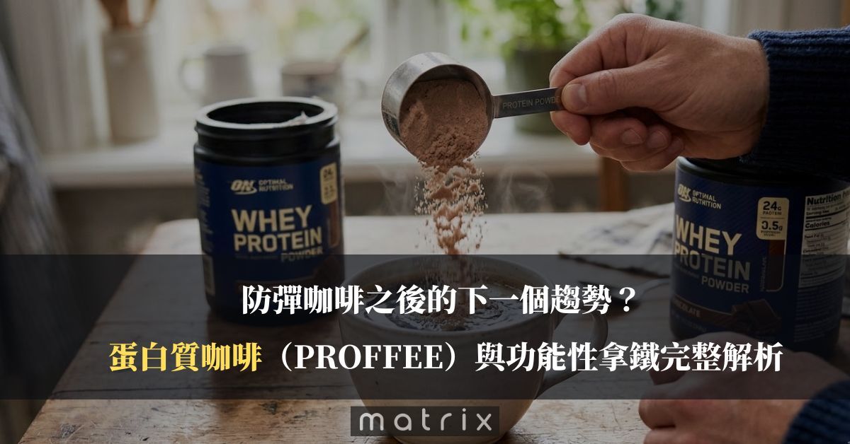 防彈咖啡之後的下一個趨勢？ 蛋白質咖啡（Proffee）與功能性拿鐵完整解析