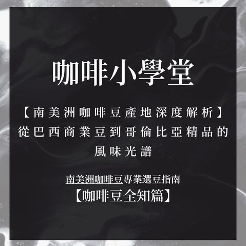 南美洲咖啡豆產地深度解析