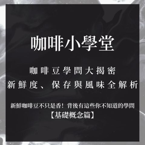 咖啡豆學問大揭密