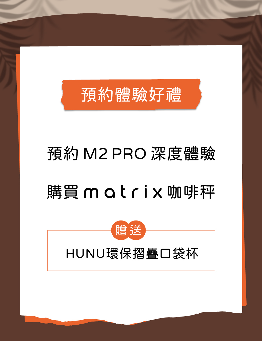 預約M2 PRO深度體驗 買咖啡秤送HUNU環保摺疊口袋杯