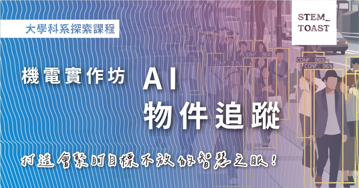 【Khóa học khám phá ngành đại học】Xưởng thực hành Cơ điện tử: AI theo dõi đối tượng
