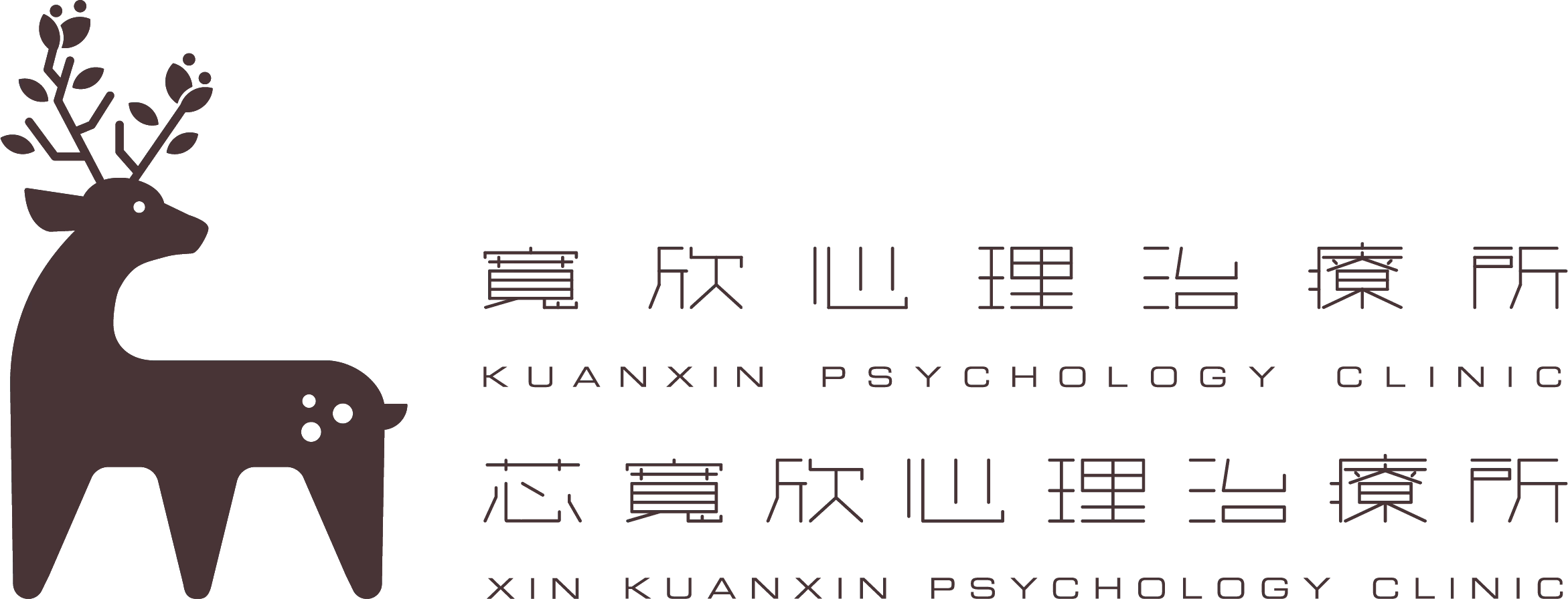 寬欣心理治療所