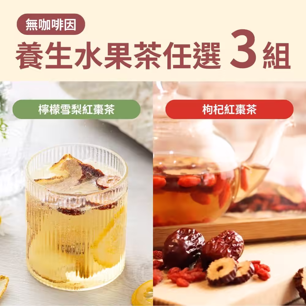 -無咖啡因水果茶3組優惠價790元