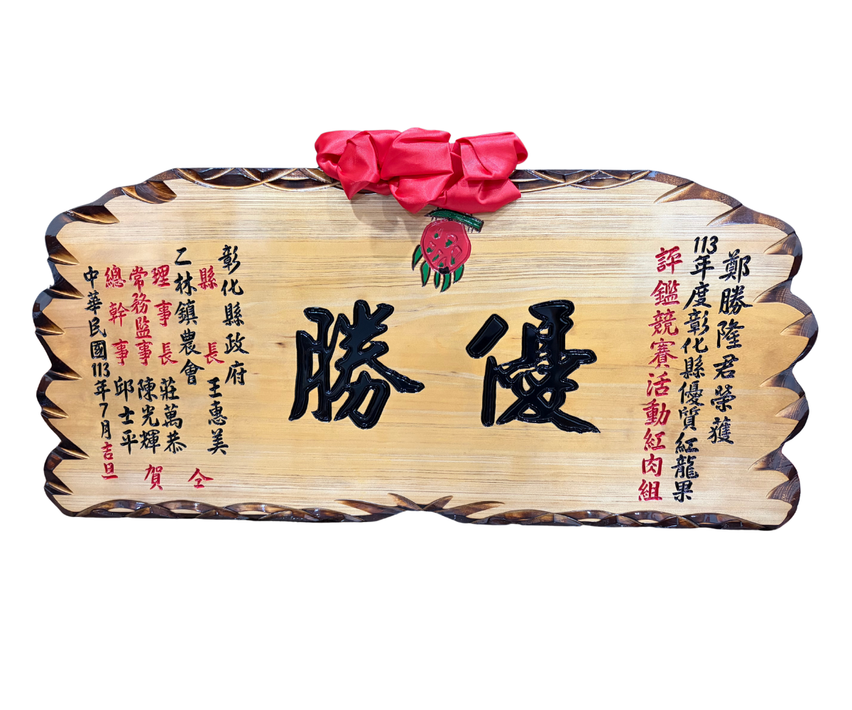 日興果園優勝獎牌