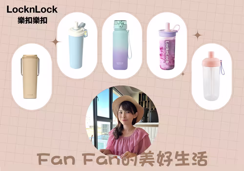 樂扣隨行杯開團首圖-FANFAN