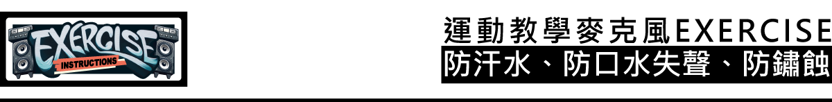 首頁logo(麥克風推薦防水防鏽)1200寬(黑)