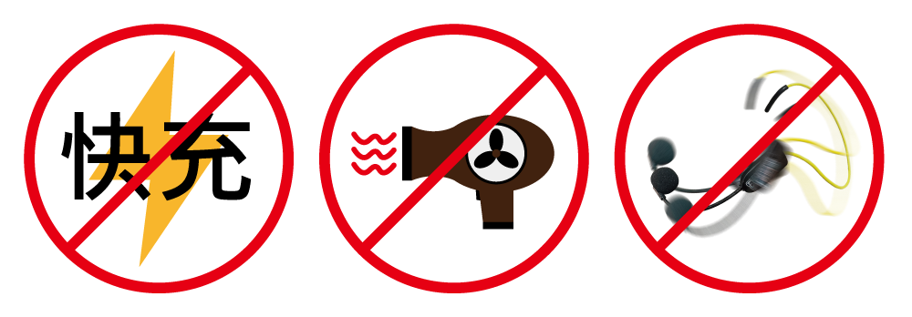 運動援保固注意事項圖示：禁止快充、禁止吹風機、禁止不當外力