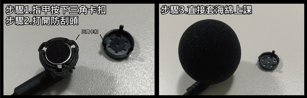 運動援麥克風頭防刮蓋移除完美防水步驟