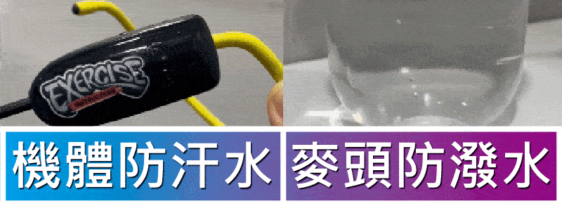 運動援麥克風頭IPX7防水功能展示