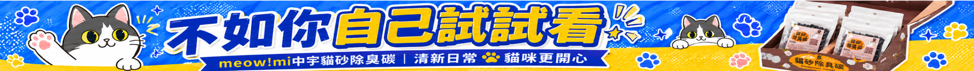 中宇貓砂除臭碳_Banner_1920x140