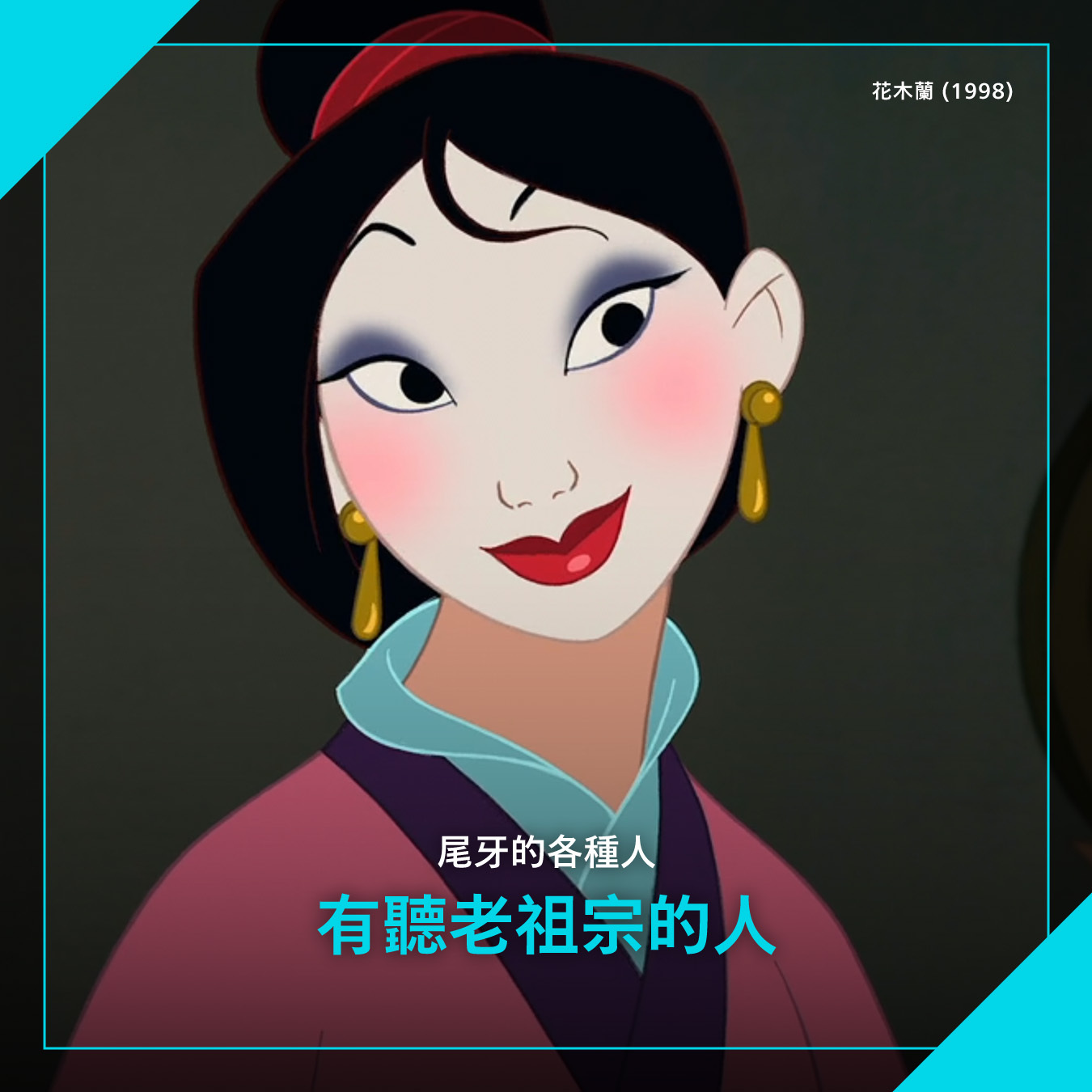 花木蘭〈以妳為榮〉成為尾牙、搶票神曲（