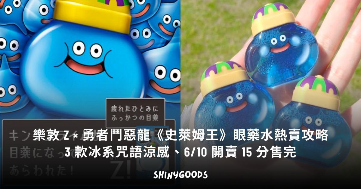 樂敦 Z 史萊姆王眼藥水 DQ 聯名紀念限定版 3 款並排