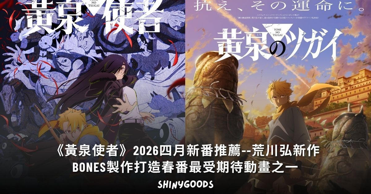 動畫 黃泉使者 主視覺