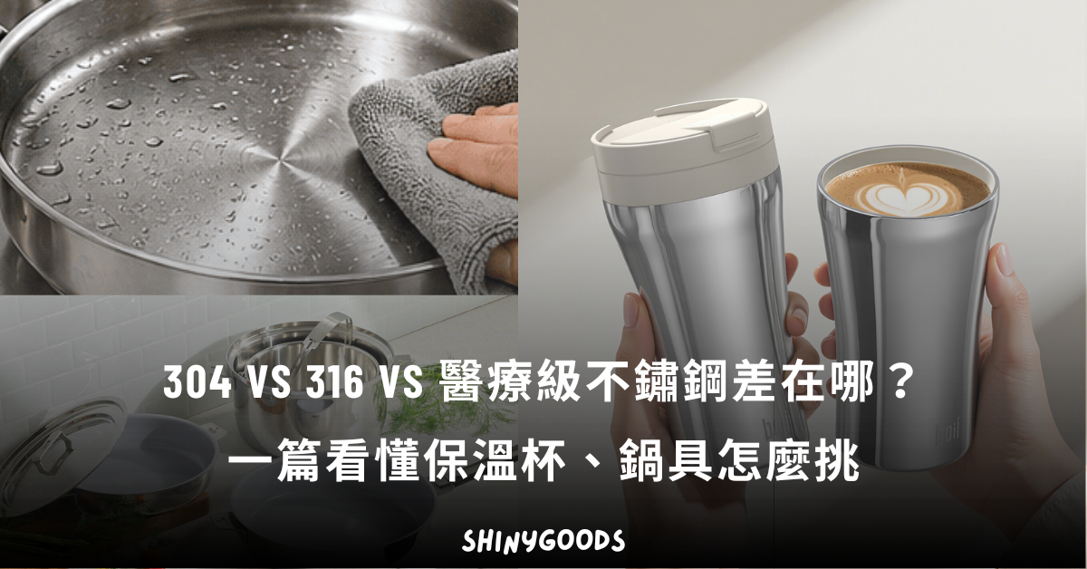 304 316 不鏽鋼差別與醫療級保溫杯鍋具挑選指南