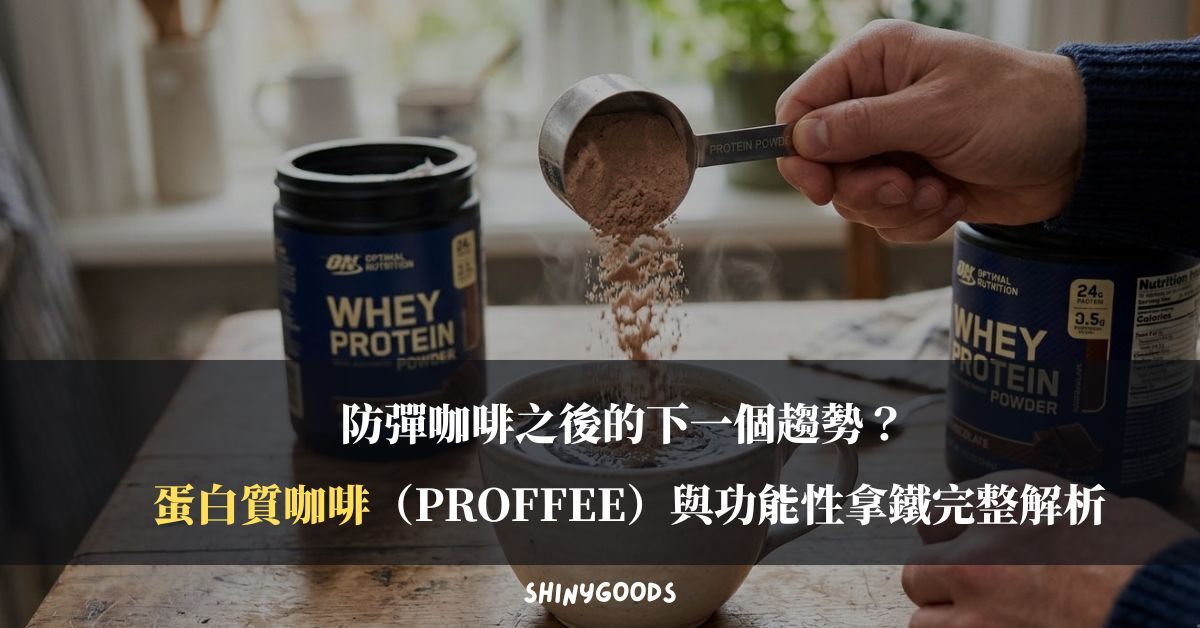 防彈咖啡之後的下一個趨勢？ 蛋白質咖啡（Proffee）與功能性拿鐵完整解析