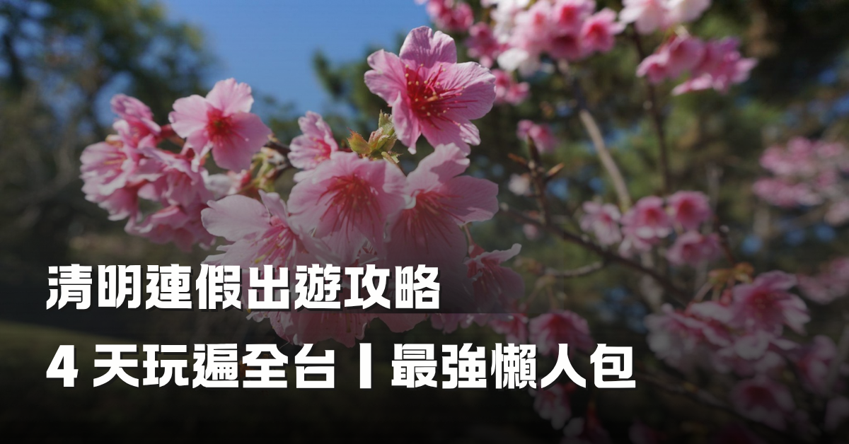 2026 清明連假出遊攻略封面主圖