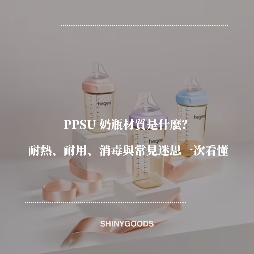 Hegen PPSU 奶瓶材質指南