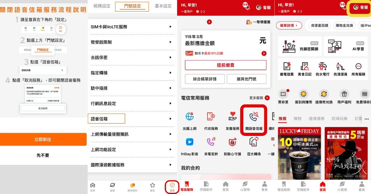 台灣大哥大 、遠傳電信App 關閉語音信箱操作畫面截圖